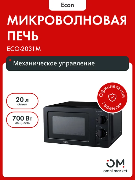 Econ Микроволновая печь 2031M черная, черный