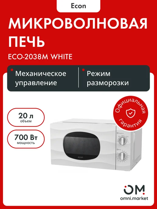 Econ Микроволновая печь 2031M черная, белый, фото 4