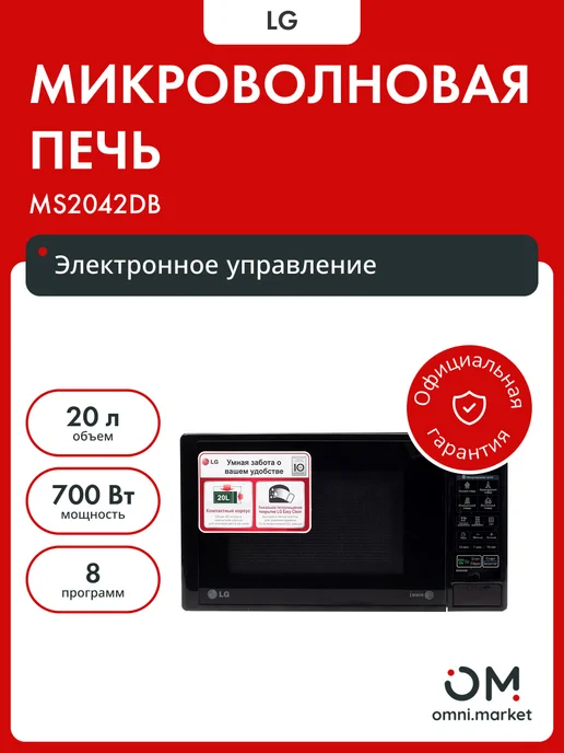 LG Микроволновая печь MS 2042DB ПИ, черный