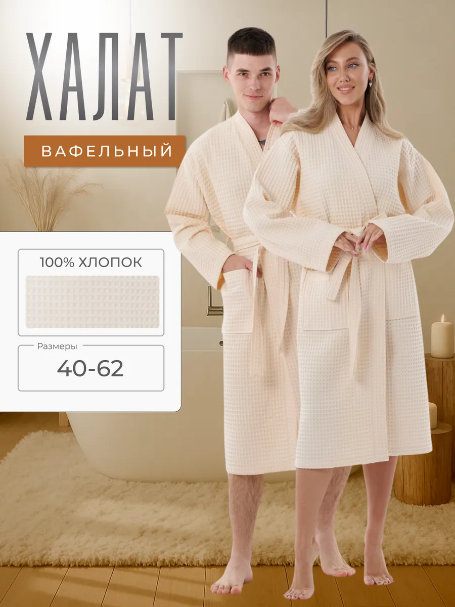 Халат вафельный банный домашний