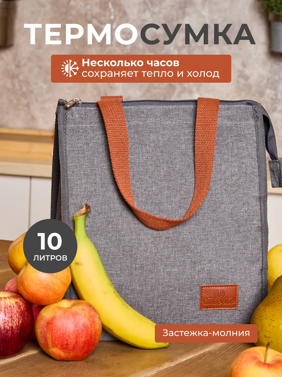 Термосумка для обеда на молнии 10 литров