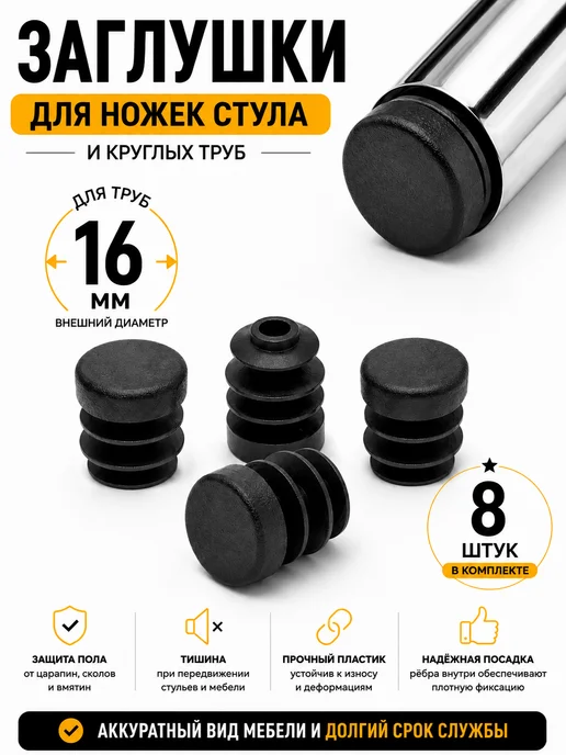 Заглушки для ножек стула и круглых труб 16 мм, 16 шт, 8 шт