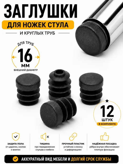 Заглушки для ножек стула и круглых труб 16 мм, 16 шт, 12 шт