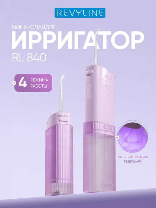 Revyline Ирригатор для зубов Ревилайн RL 840 розовый, слайдер, розовый