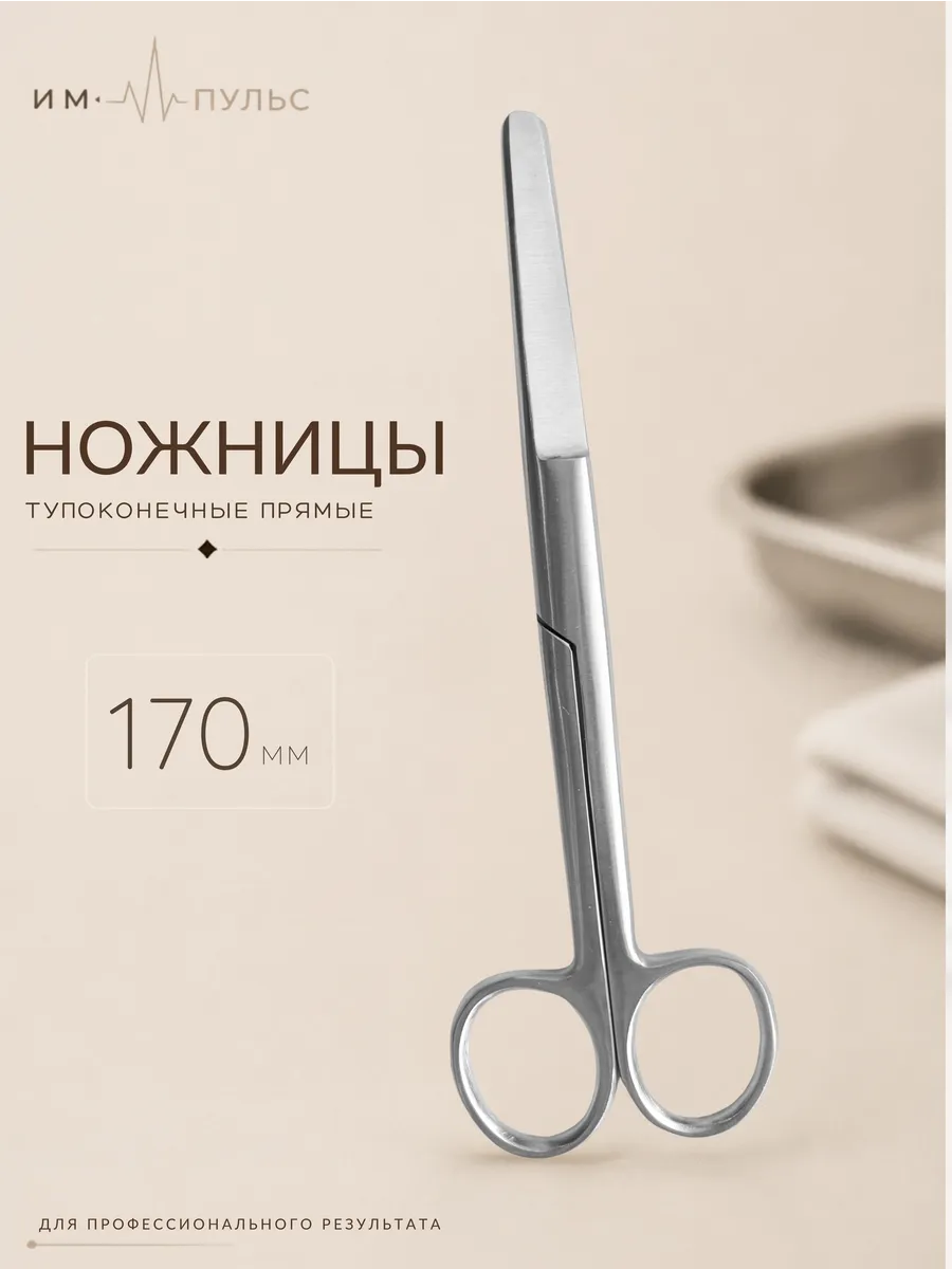 Ножницы медицинские, прямые тупоконечные, 170мм