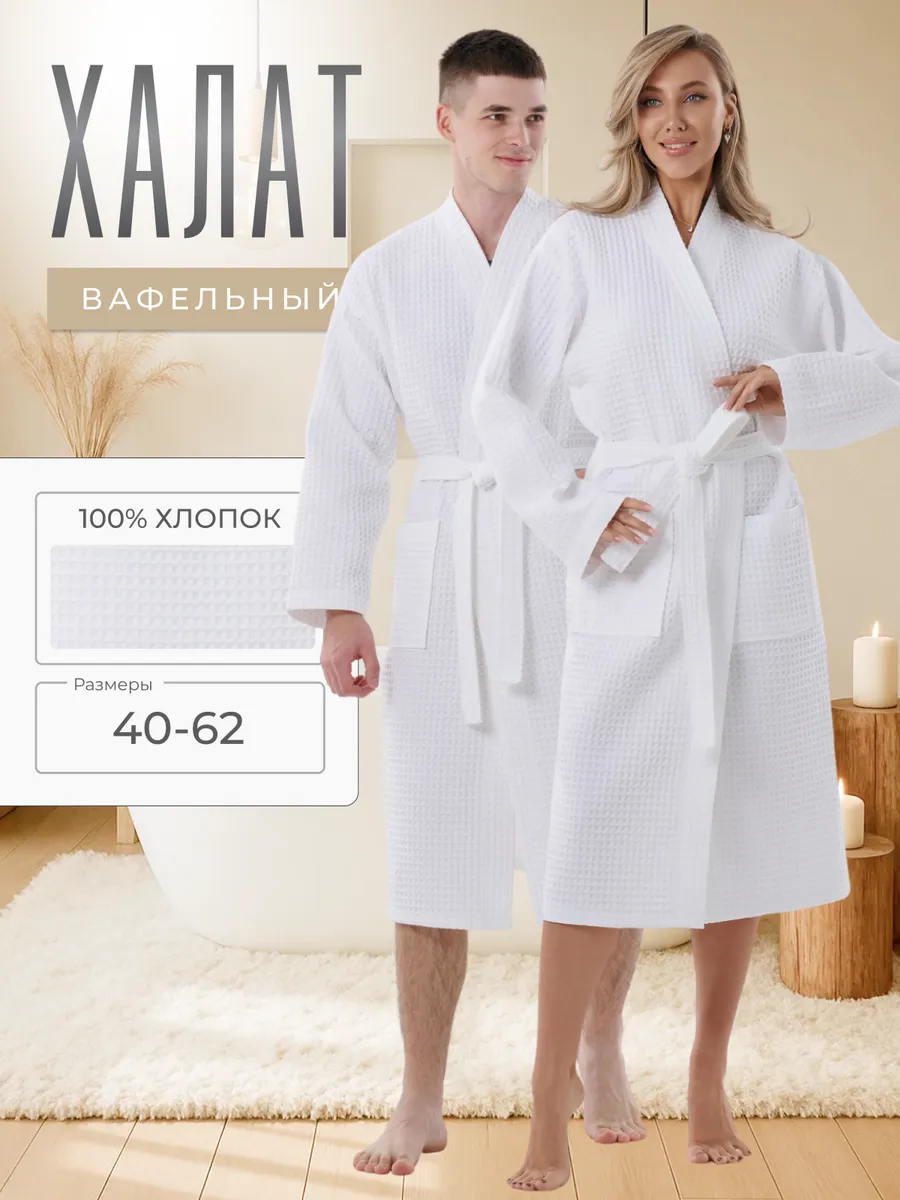 Халат вафельный банный домашний