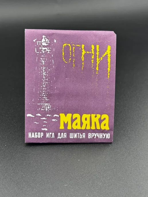 МК82 Набор игл разных размеров для шитья и ремонта одежды, вариант, фото 7