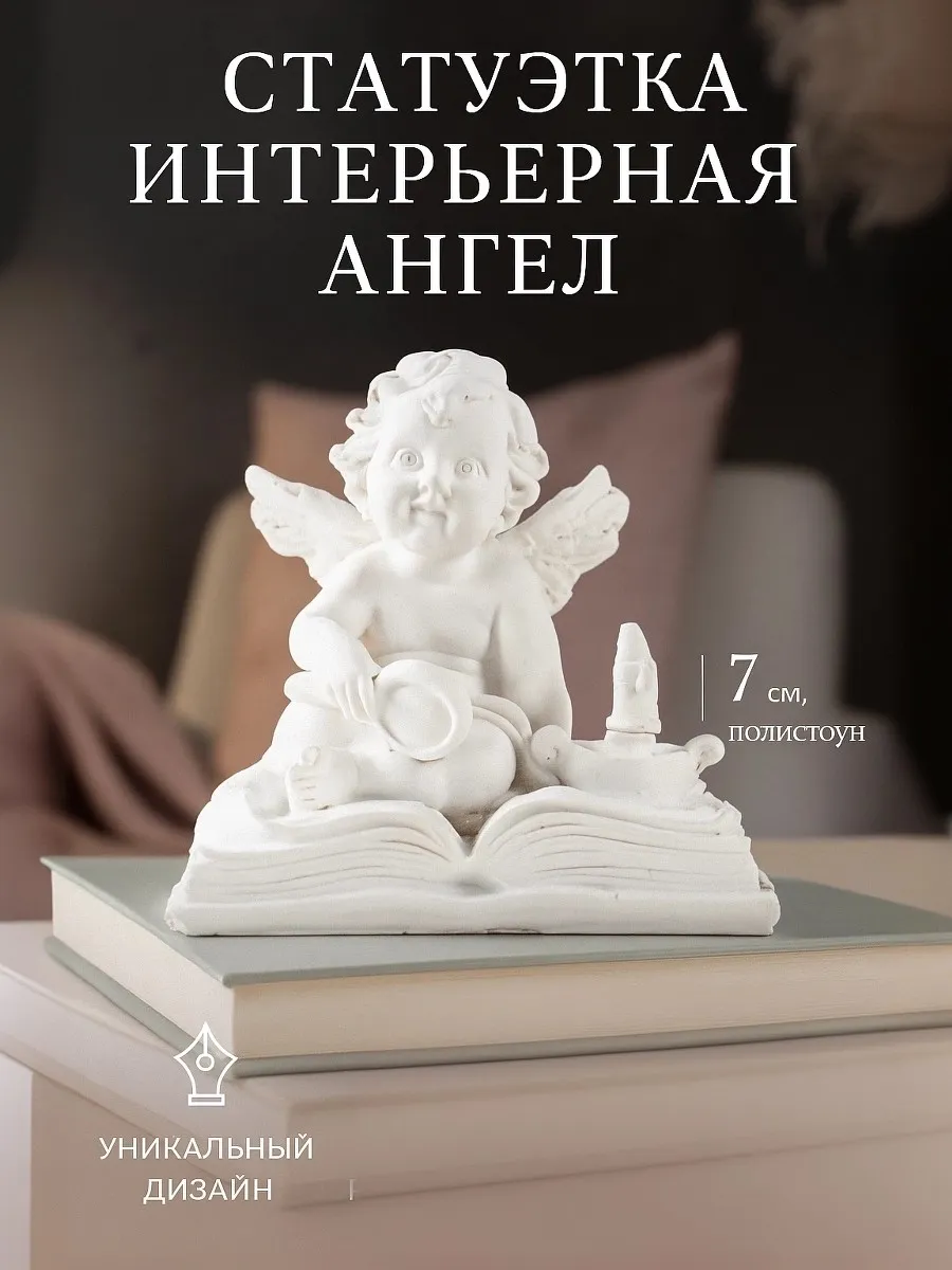 Статуэтка интерьерная ангел на книге 7 см