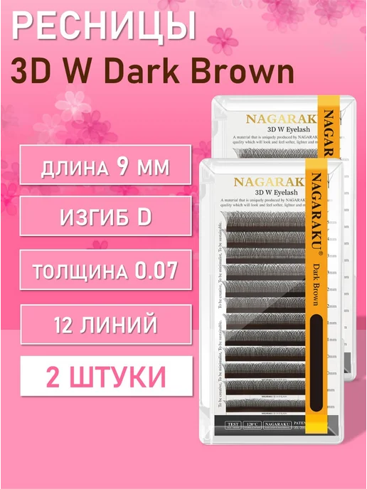 Nagaraku Ресницы Пучки 3DW Brown D 0.07 9 2 шт, 2 шт