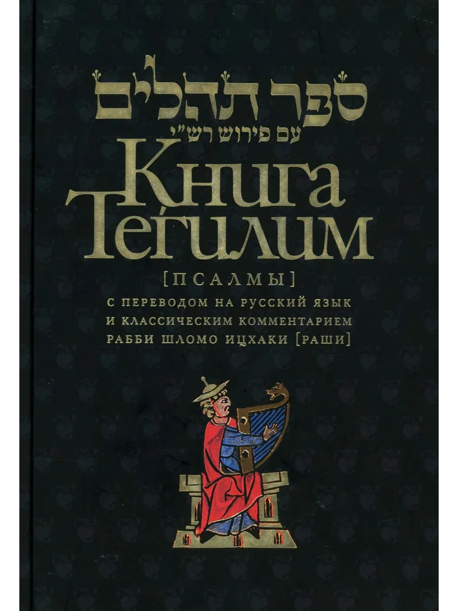 Книга Тегилим (Псалмы) с переводом на русский язык и клас...