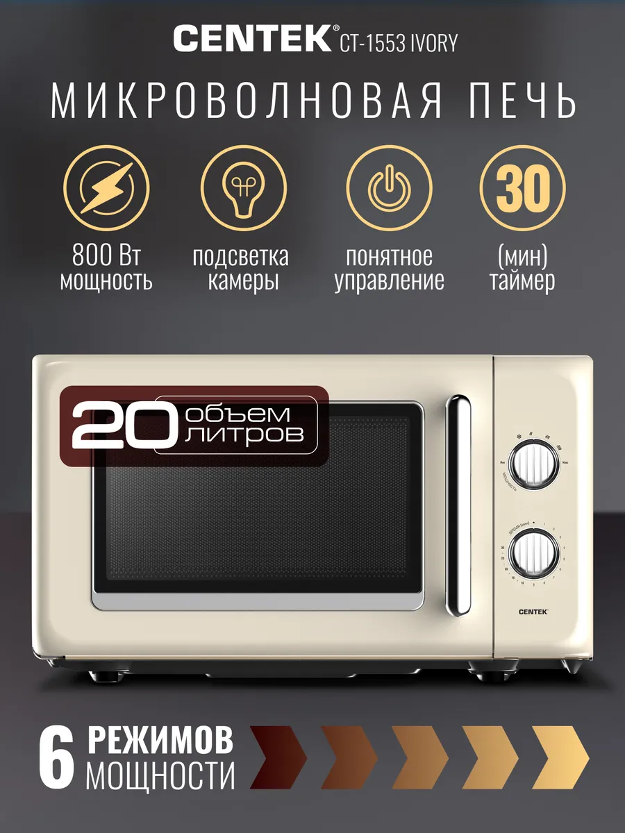 Centek Микроволновка CT-1553 Ivory