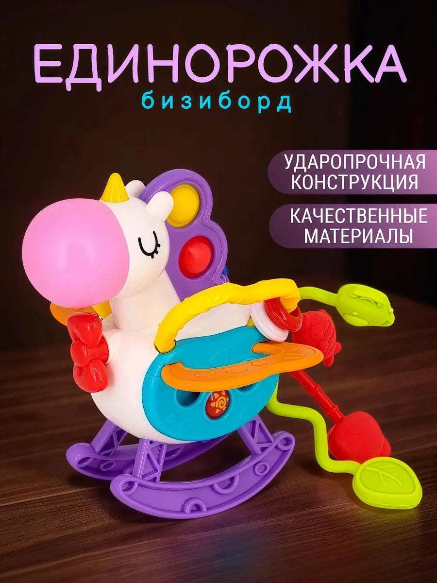 Развивающая игрушка дорожный бизиборд Единорожка