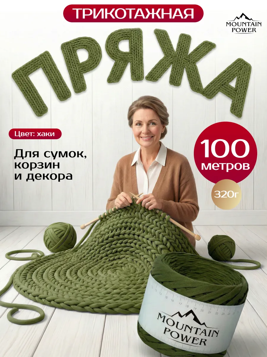 Пряжа Трикотажная для вязания 7-9 мм спицами и крючком
