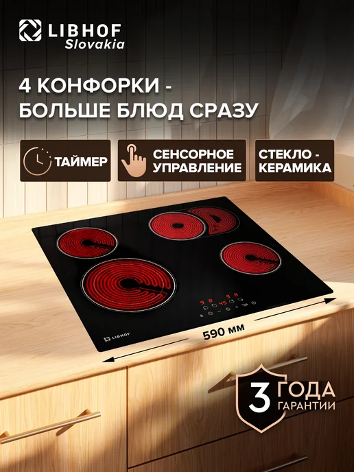 Libhof Варочная панель электрическая 4 конфорки, черный