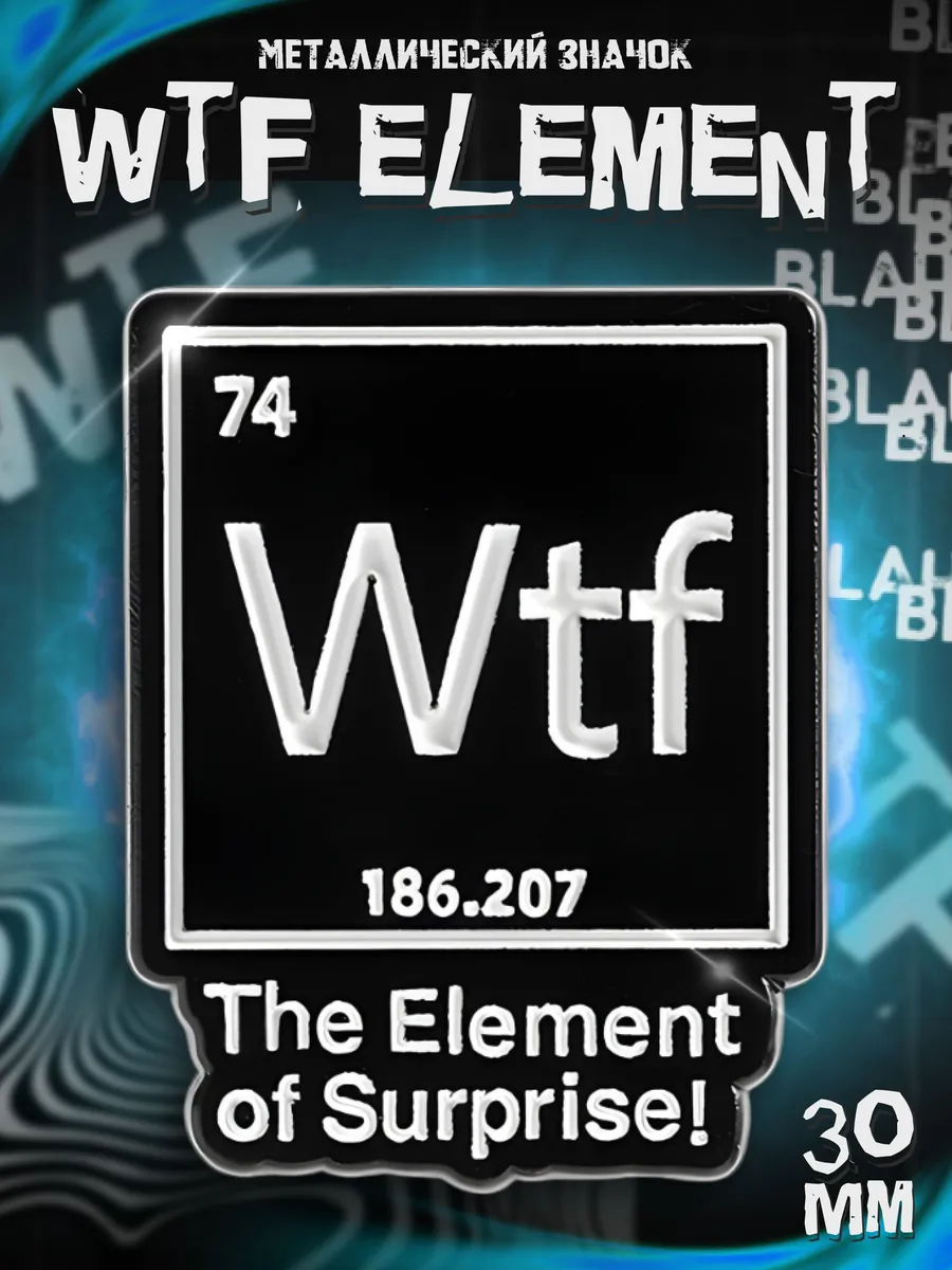 Металлический значок на рюкзак WTF Mendeleev 30 мм
