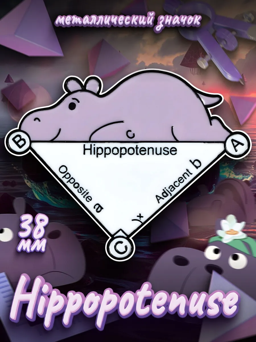 Металлический значок на рюкзак Hippopotenuse 38 мм