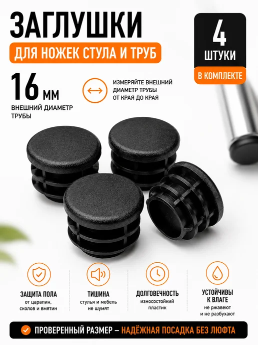 Заглушки для ножек стула и круглых труб 16 мм плоские, 4 шт, 4 шт