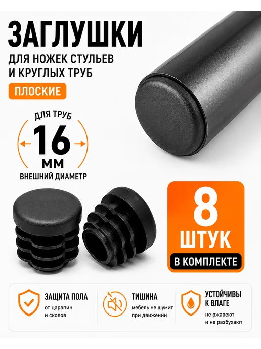 Заглушки для ножек стула и круглых труб 16 мм плоские, 4 шт, 8 шт