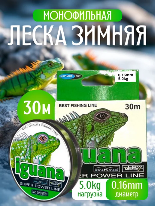 РыбалкаТуризм Леска рыболовная монофильная iguana 0.10мм, 2.6кг, 30м, 5 кг, 30 м