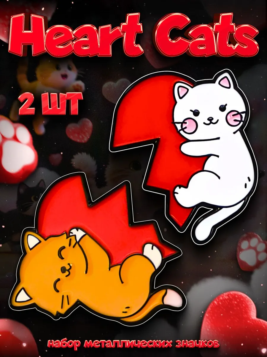 Набор металлических значков на рюкзак Heart Cats 2 шт
