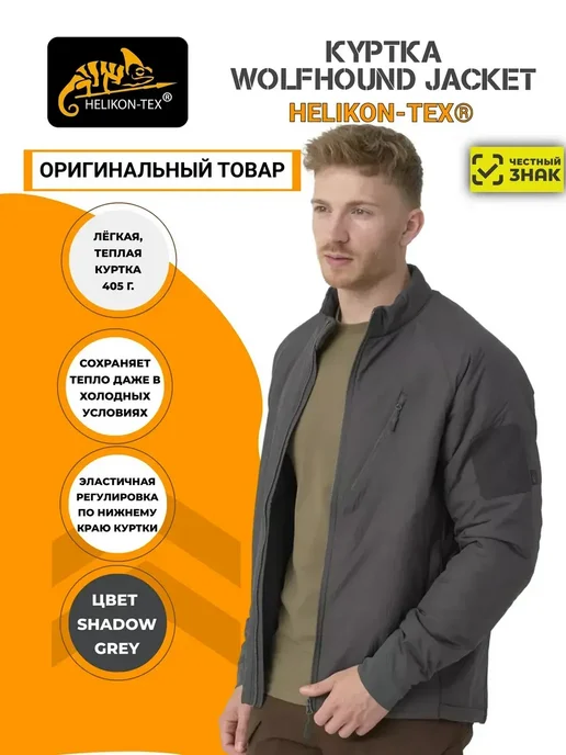 Куртка WOLFHOUND JACKET Helikon-Tex