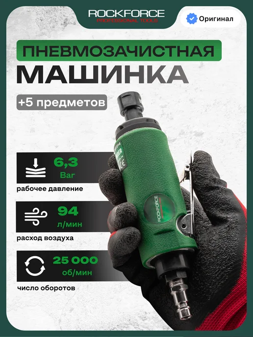 Пневмозачистная машинка Rockforce