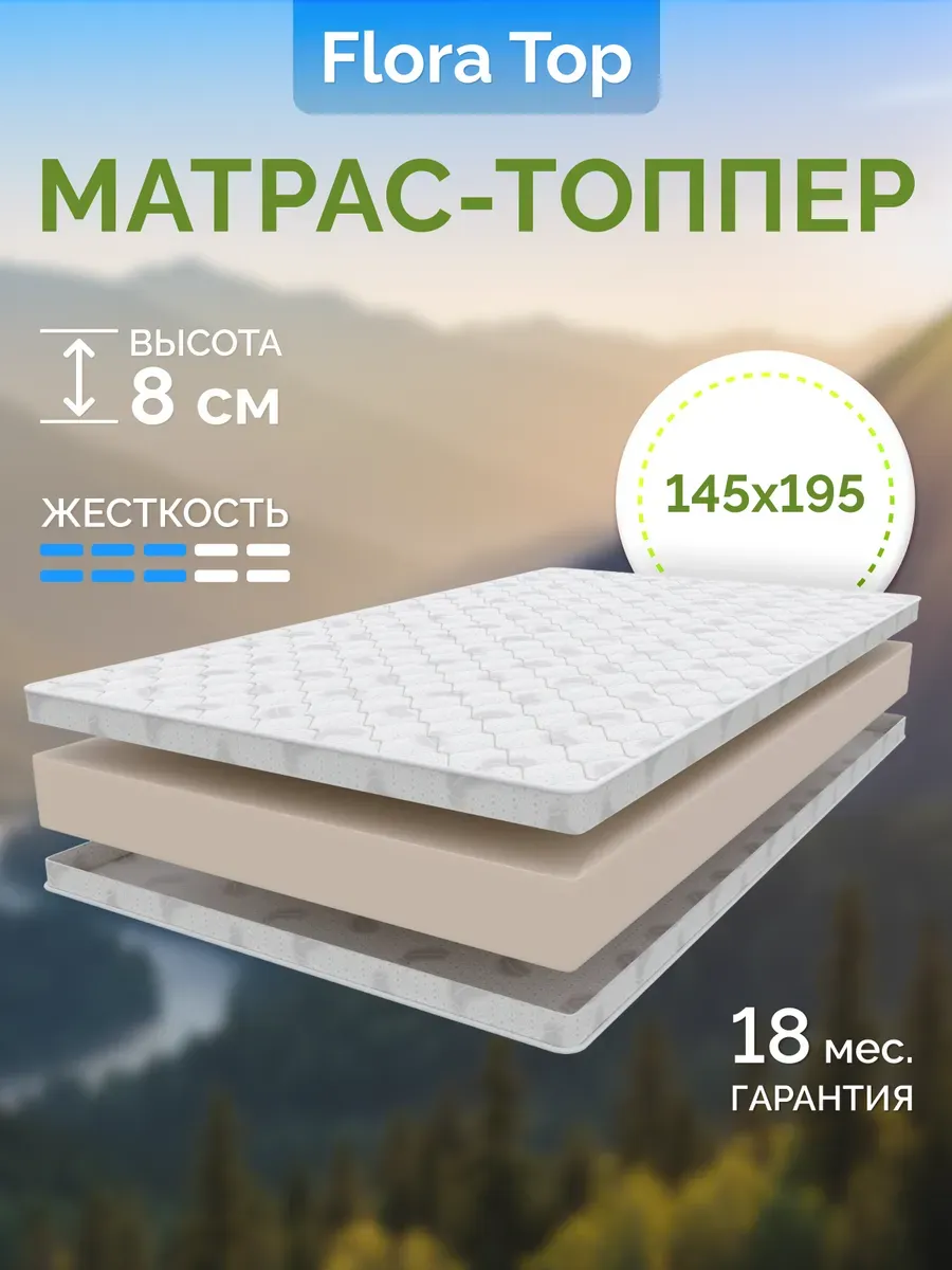 Топпер матрас 145х195 FLORA TOP 8x4 с резинками по углам