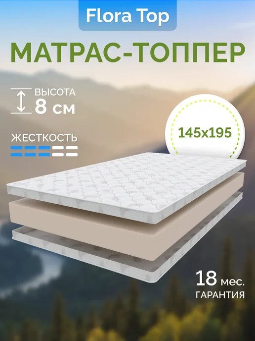 FLORASOFT Топпер матрас 150х180 FLORA TOP 8x4 с резинками по углам, 145x195