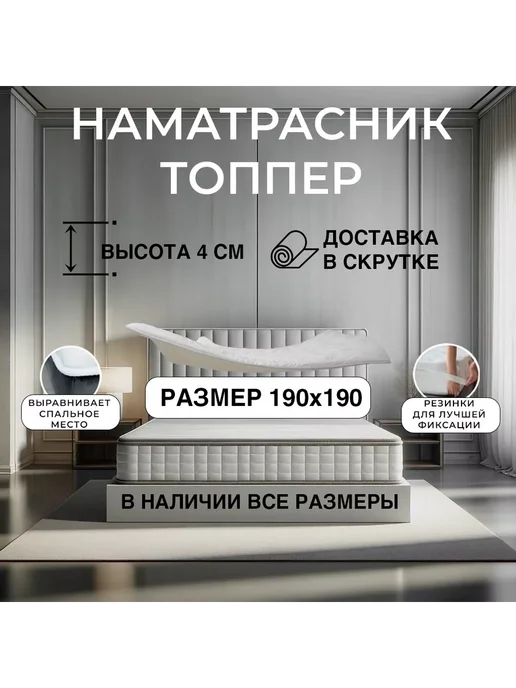 FLORASOFT Топпер матрас 150х180 FLORA TOP 8x4 с резинками по углам, 190x190