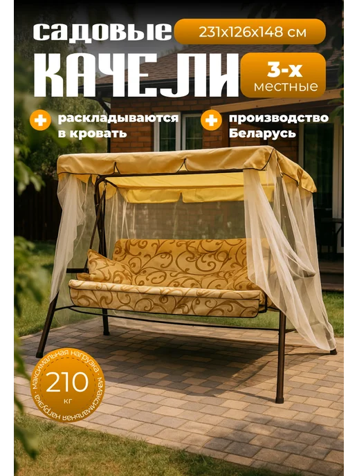 Качели садовые трехместные с москитной сеткой, коричневый, в упаковке 35 кг