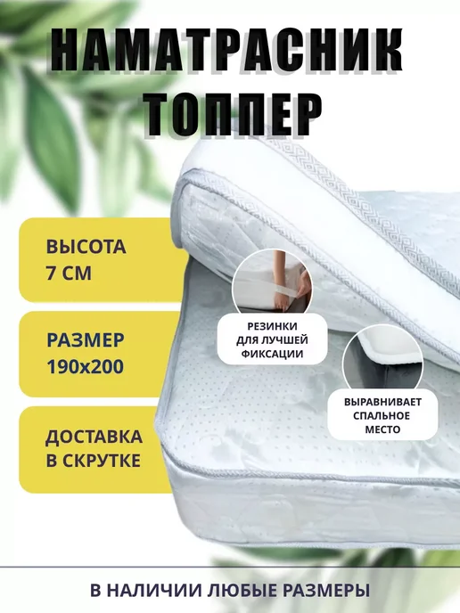 FLORASOFT Топпер матрас 150х180 FLORA TOP 8x4 с резинками по углам, 190x200