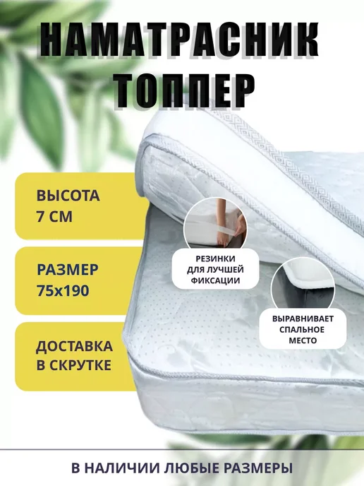 FLORASOFT Топпер матрас 150х180 FLORA TOP 8x4 с резинками по углам, 75x190