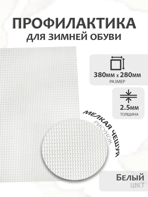Профилактика листовая подошва для зимней обуви 380х280х2,5мм, 280x2.5 мм