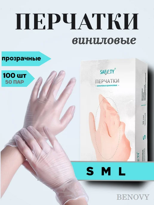 Перчатки виниловые одноразовые 50 пар 100 шт прозрачные