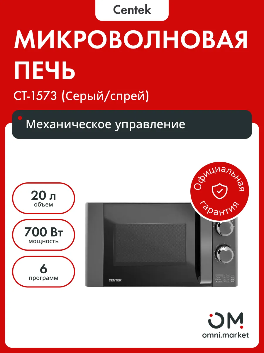 Микроволновая печь CT-1573 (Серый/спрей)