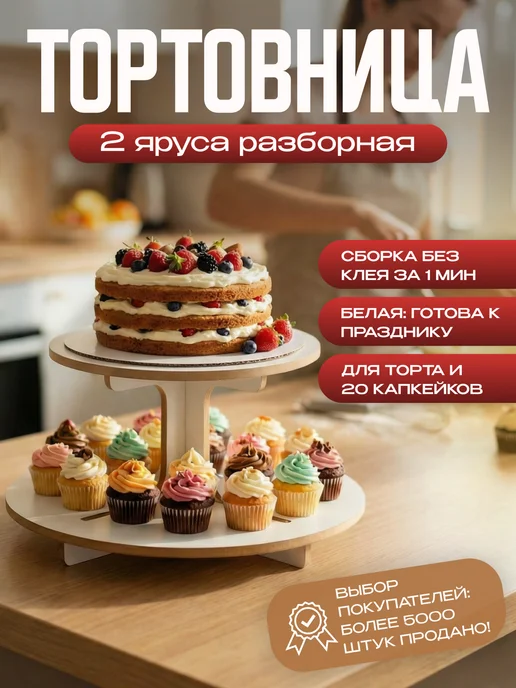 doski_bel Тортовница подставка для торта и десертов 2 ярусная, белый