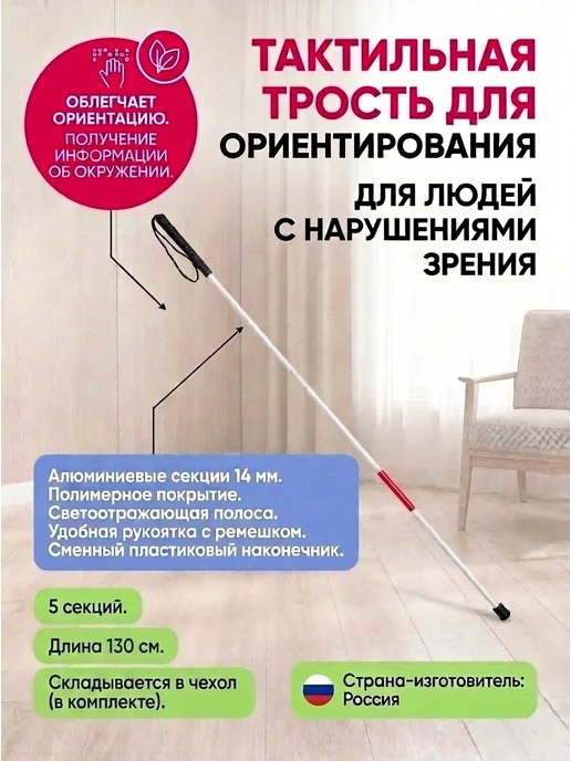 Трость металлическая тактильная, складная, 5 секций, 130 см, белый