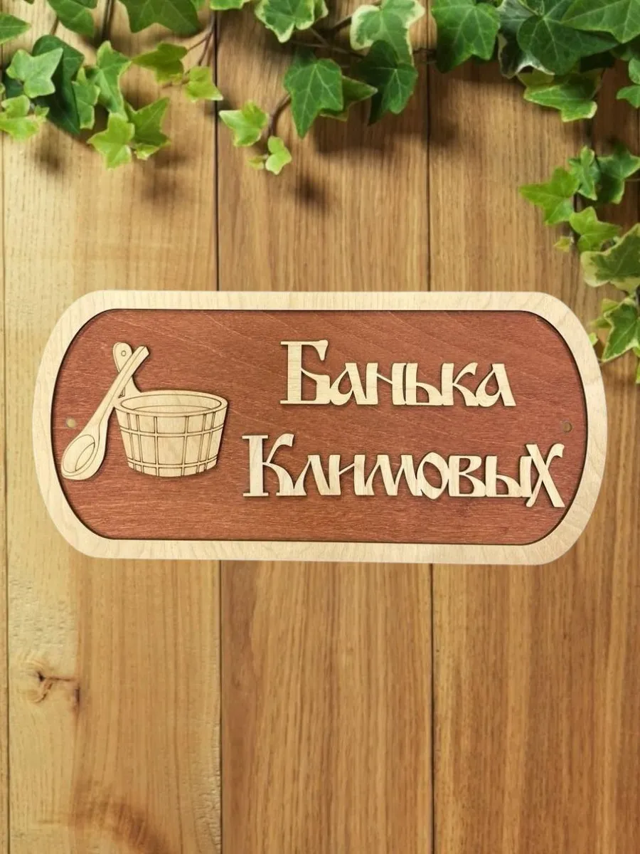 Табличка для бани и сауны именная Климовых
