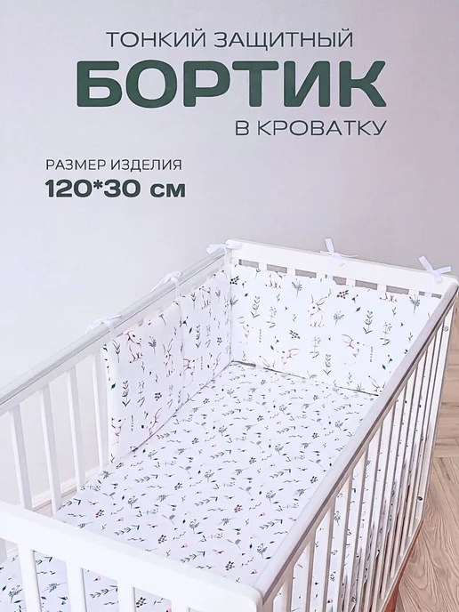 BABYTEX5 Бортик в кроватку для новорожденных 120х30 см, белый