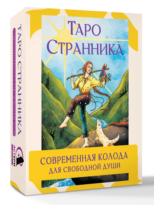 Издательство АСТ Таро Странника. 78 карт + инструкция, вариант, фото 5