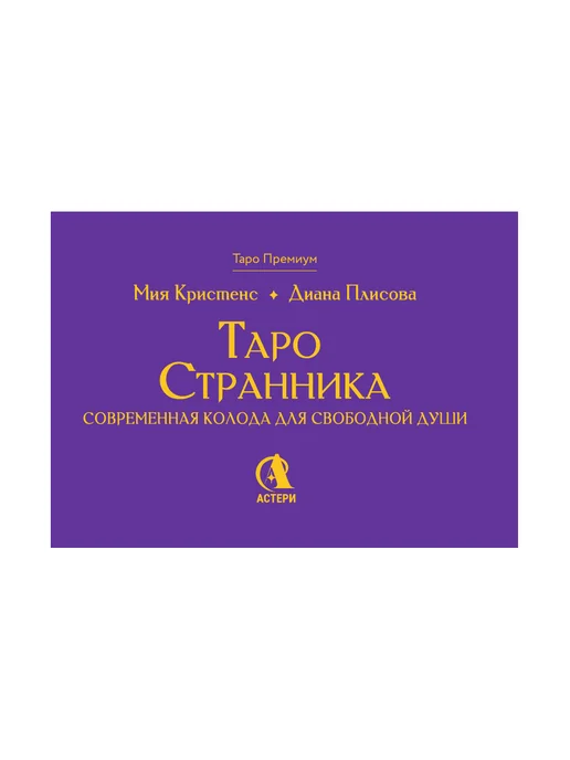 Издательство АСТ Таро Странника. 78 карт + инструкция, вариант, фото 7