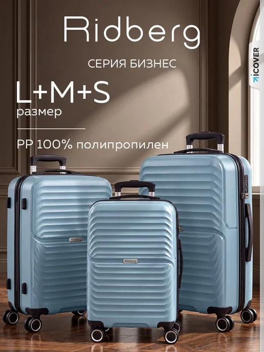 Ridberg Комплект чемоданов на колесах L+M+S, голубой