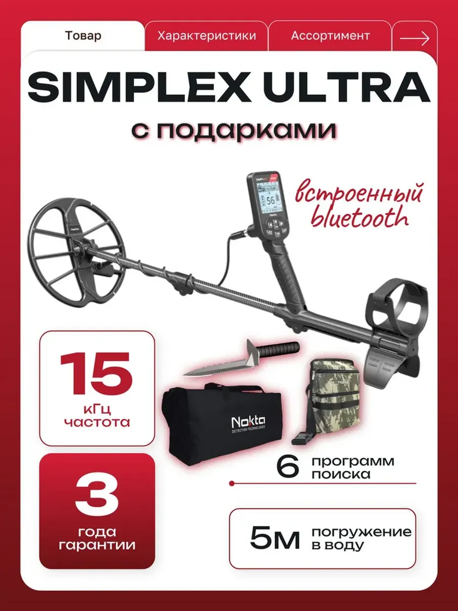 Металлоискатель Nokta Simplex ULTRA с подарками