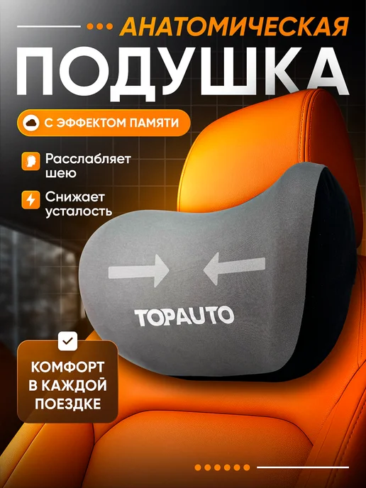 Topauto Подушка в машину для шеи анатомическая с эффектом памяти, вариант