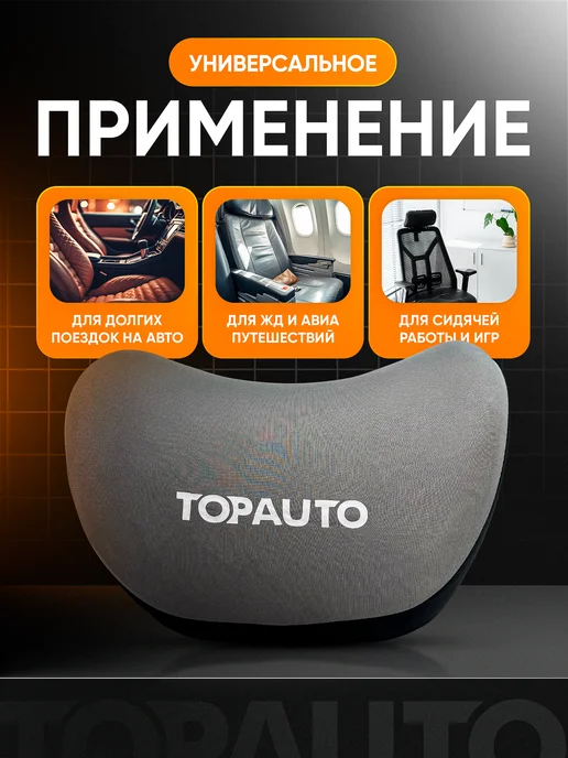 Topauto Подушка в машину для шеи анатомическая с эффектом памяти, вариант, фото 5