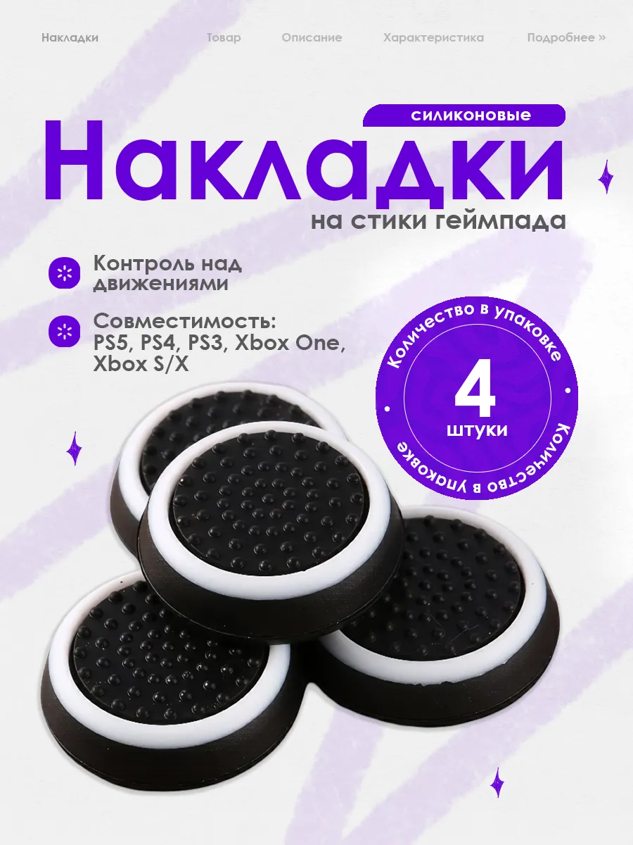 Накладки на стики геймпада PS5 PS4 PS3 Xbox One 4 шт