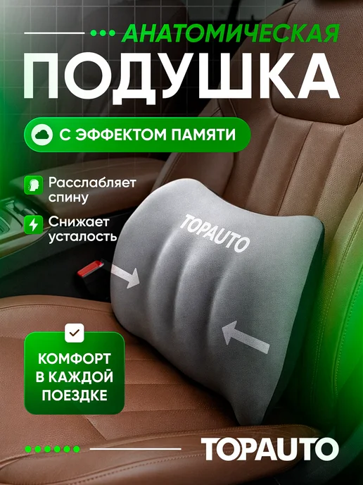 Topauto Подушка под поясницу в машину с эффектом памяти, черный