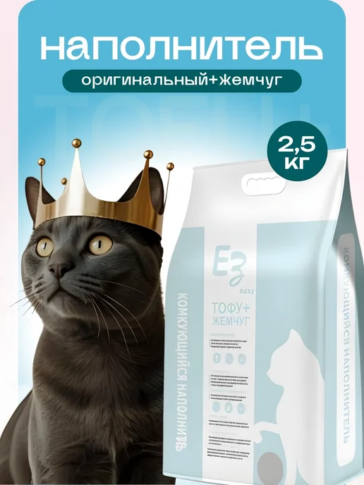 EZ easy Наполнитель маниоки для кошачьего комкующийся тофу+жемчуг 6л, 6 л
