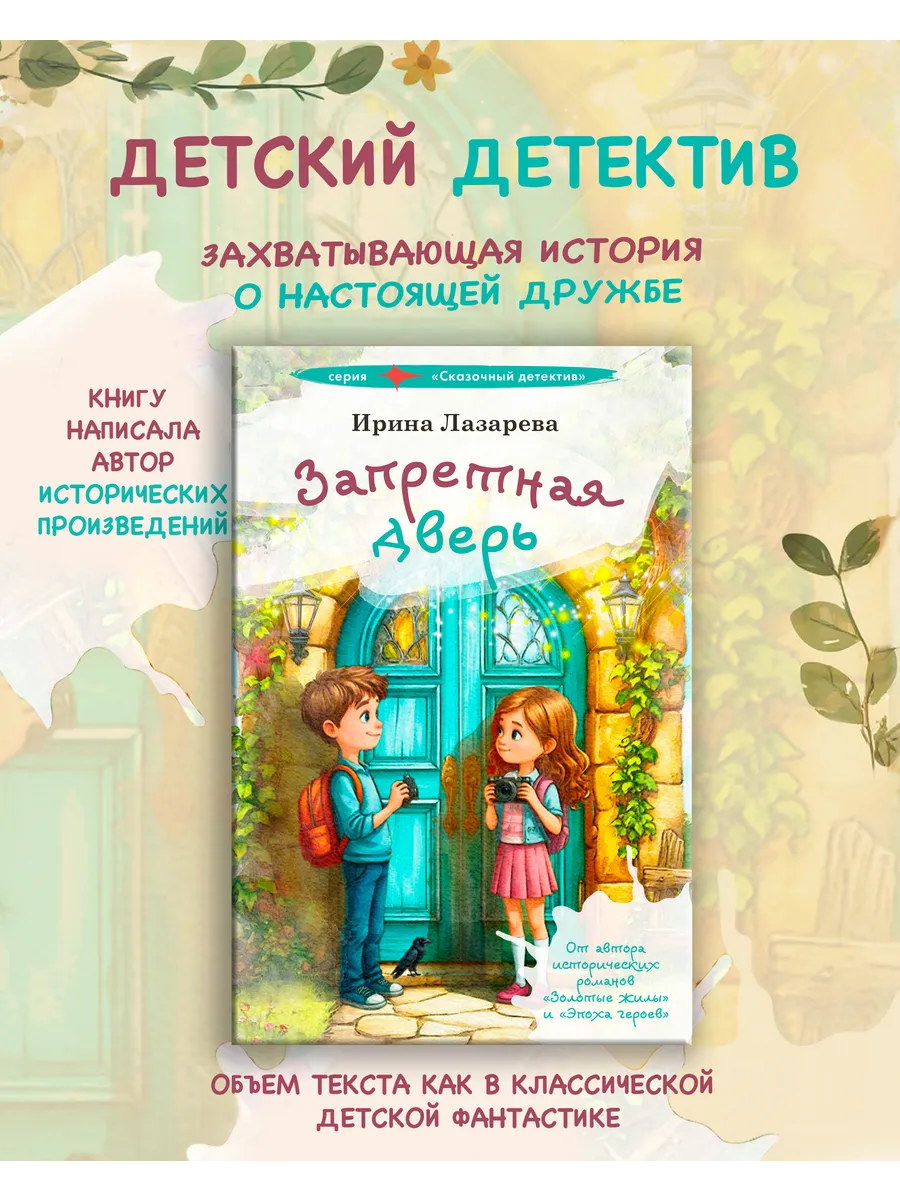 Запретная дверь Детский детектив