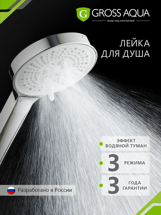 GROSS AQUA Лейка для душа массажная 3 режима Техно GA24021, серый